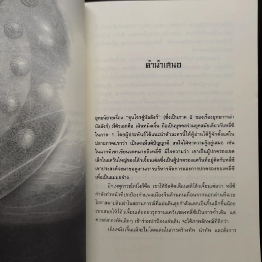 ขุนโจรคู่บัลลังก์ 7 เล่มจบ - น.นพรัตน์ รูปที่ 5