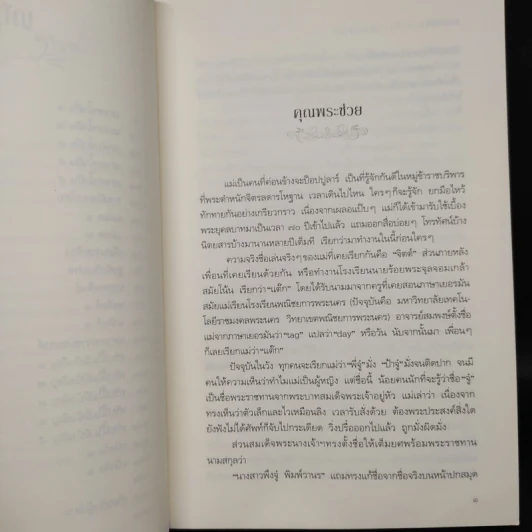 ชาววัง ช่างเล่าเรื่อง (ผีนอกวัง) - ดร.จินตนันท์ ชญาร์ ศุภมิตร (จินต์ชญา) รูปที่ 7