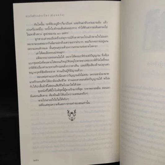 ชาววัง ช่างเล่าเรื่อง (ผีนอกวัง) - ดร.จินตนันท์ ชญาร์ ศุภมิตร (จินต์ชญา) รูปที่ 8