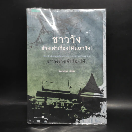 ชาววัง ช่างเล่าเรื่อง (ผีนอกวัง) - ดร.จินตนันท์ ชญาร์ ศุภมิตร (จินต์ชญา) รูปที่ 1