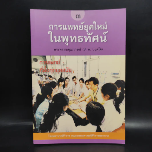 การแพทย์ยุคใหม่ในพุทธทัศน์ 3 - พระพรหมคุณาภรณ์ รูปที่ 1