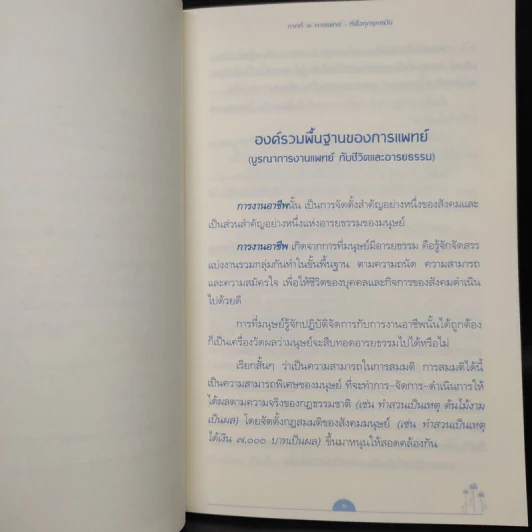การแพทย์ยุคใหม่ในพุทธทัศน์ 3 - พระพรหมคุณาภรณ์ รูปที่ 7