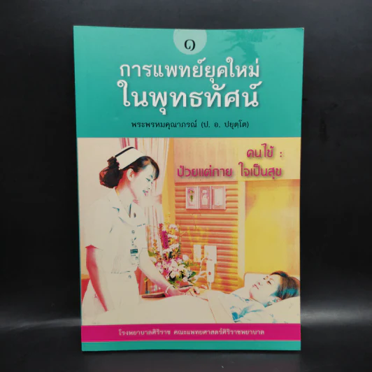 การแพทย์ยุคใหม่ในพุทธทัศน์ 1 - พระพรหมคุณาภรณ์ รูปที่ 1