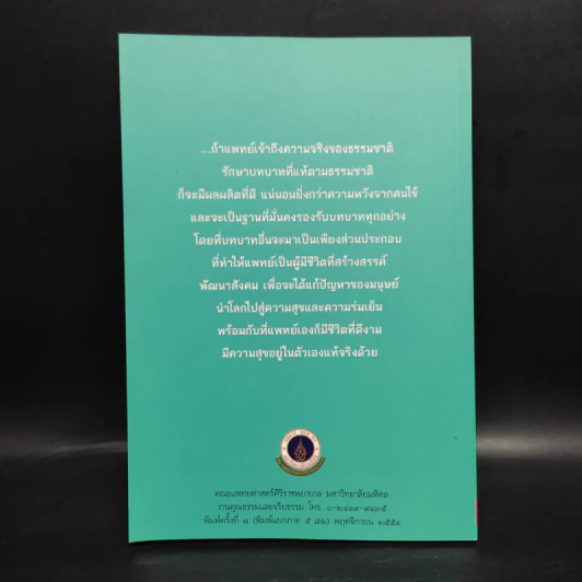 การแพทย์ยุคใหม่ในพุทธทัศน์ 1 - พระพรหมคุณาภรณ์ รูปที่ 2