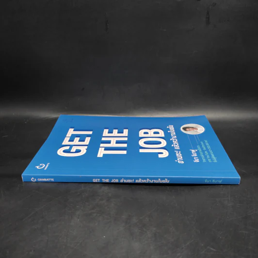 GET THE JOB อ่านซะ! แล้วคว้างานในฝัน - จีนา จีนาฟู รูปที่ 3