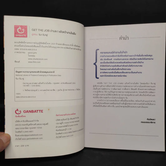 GET THE JOB อ่านซะ! แล้วคว้างานในฝัน - จีนา จีนาฟู รูปที่ 5