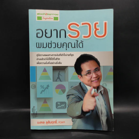 อยากรวยผมช่วยคุณได้ - มงคล ลุสัมฤทธิ์ รูปที่ 1