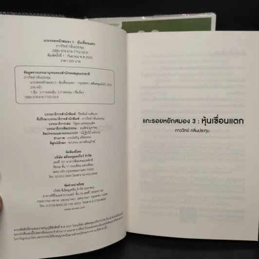แกะรอยหยักสมอง 1-3 - ภาววิทย์ กลิ่นประทุม รูปที่ 4