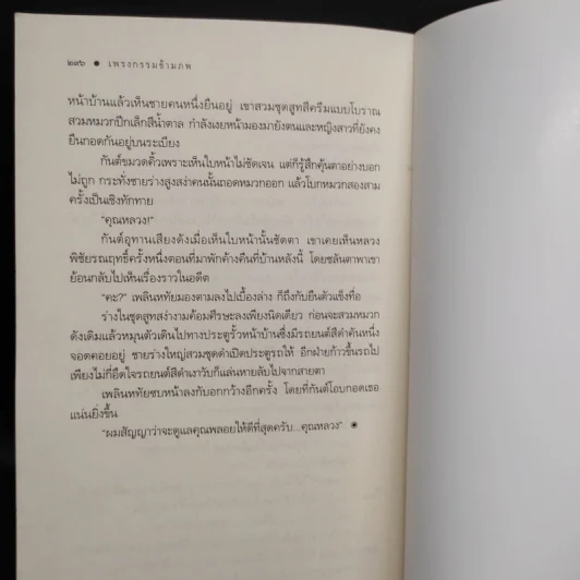 เพรงกรรมข้ามภพ - พิมพิสุธญ์ รูปที่ 8