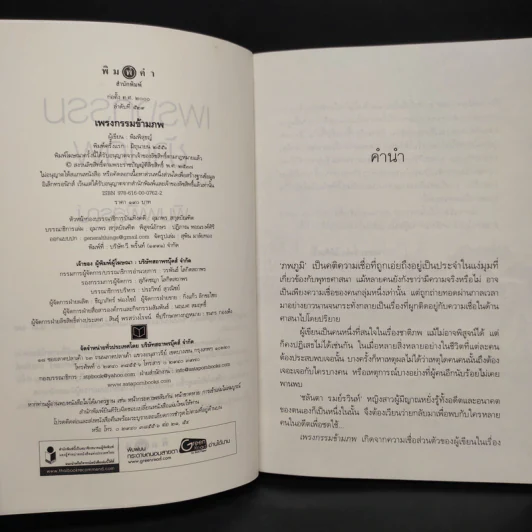 เพรงกรรมข้ามภพ - พิมพิสุธญ์ รูปที่ 6
