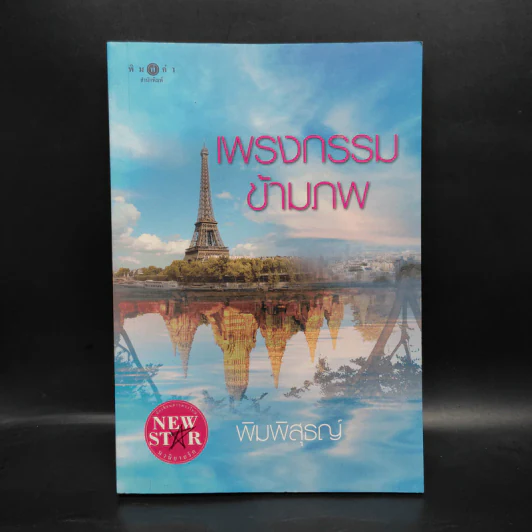 เพรงกรรมข้ามภพ - พิมพิสุธญ์ รูปที่ 2