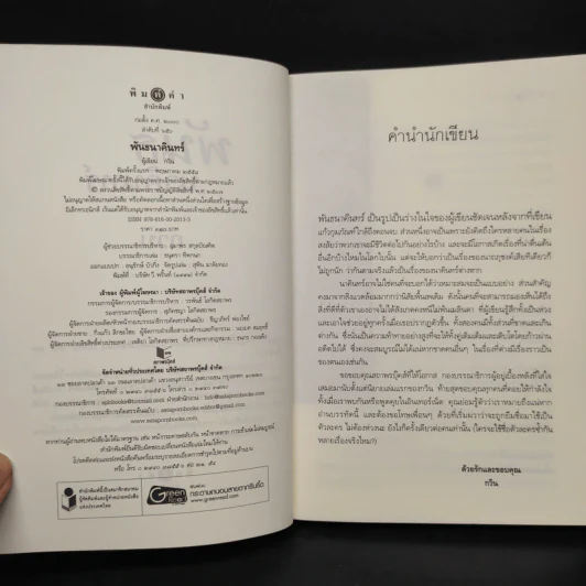 พันธนาคินทร์ - กวิน รูปที่ 6