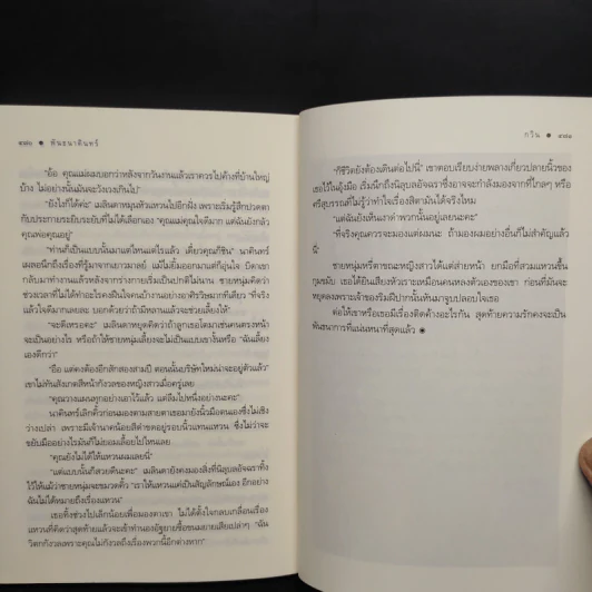 พันธนาคินทร์ - กวิน รูปที่ 8