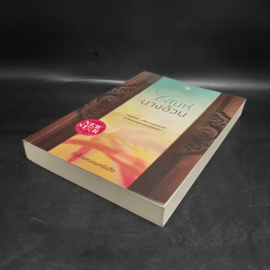 เสน่ห์นางอ้วน - รุ้งอ้วนหนอนหนังสือ รูปที่ 4