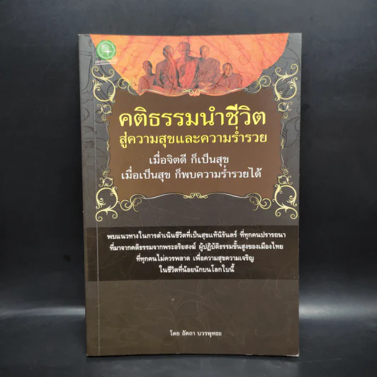 คติธรรมนำชีวิต สู่ความสุขและความร่ำรวย - อัตถา บวรพุทธะ รูปที่ 1