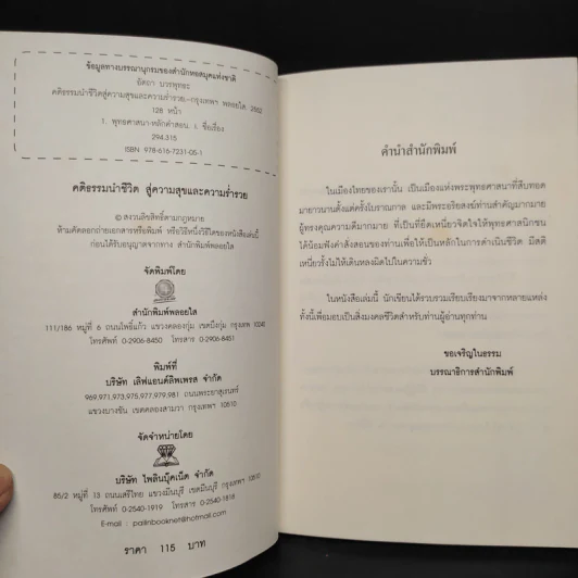 คติธรรมนำชีวิต สู่ความสุขและความร่ำรวย - อัตถา บวรพุทธะ รูปที่ 5