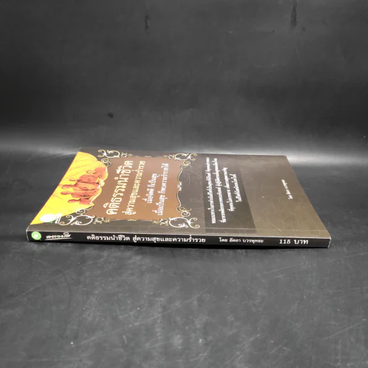 คติธรรมนำชีวิต สู่ความสุขและความร่ำรวย - อัตถา บวรพุทธะ รูปที่ 3