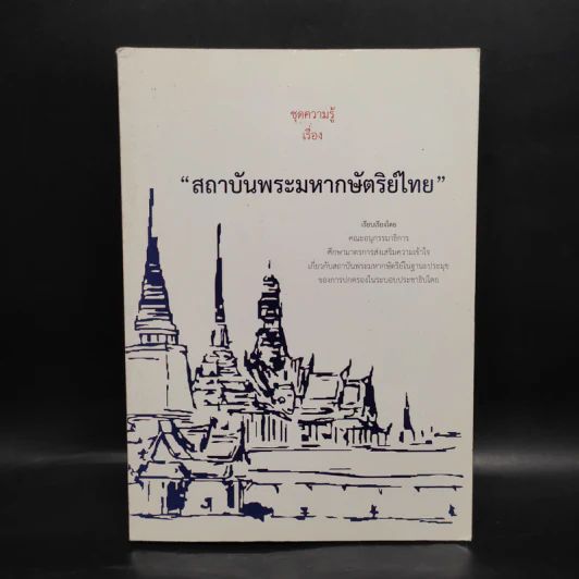 ชุดความรู้เรื่อง สถาบันพระมหากษัตริย์ไทย รูปที่ 1