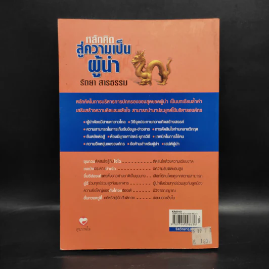 หลักคิดสู่ความเป็นผู้นำ - รัตยา สารธรรม รูปที่ 2
