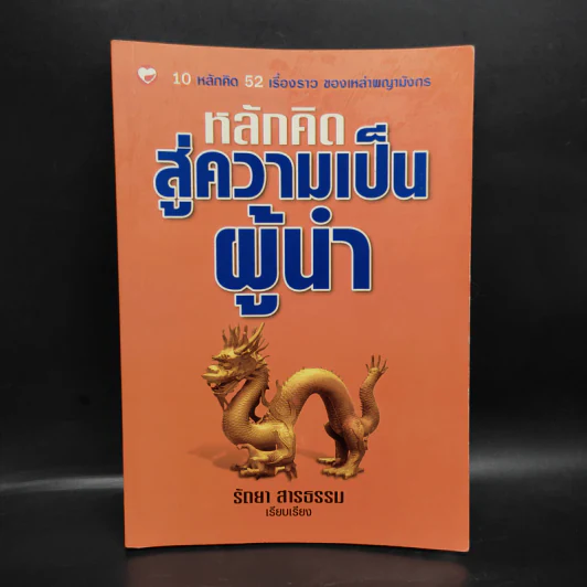 หลักคิดสู่ความเป็นผู้นำ - รัตยา สารธรรม รูปที่ 1