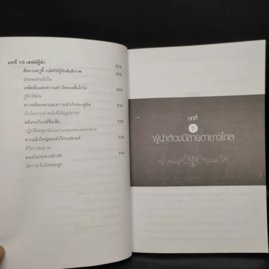 หลักคิดสู่ความเป็นผู้นำ - รัตยา สารธรรม รูปที่ 9