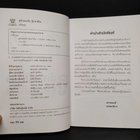 ดูลักษณะมือ รู้ชะตาชีวิต - ม.อึ้งอรุณ รูปที่ 5