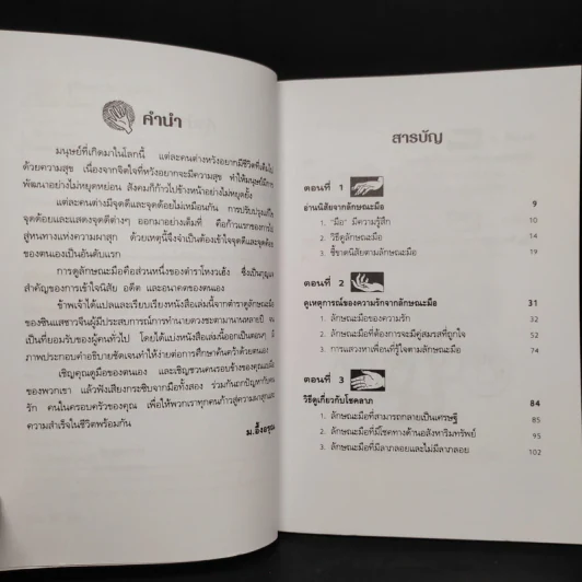 ดูลักษณะมือ รู้ชะตาชีวิต - ม.อึ้งอรุณ รูปที่ 6