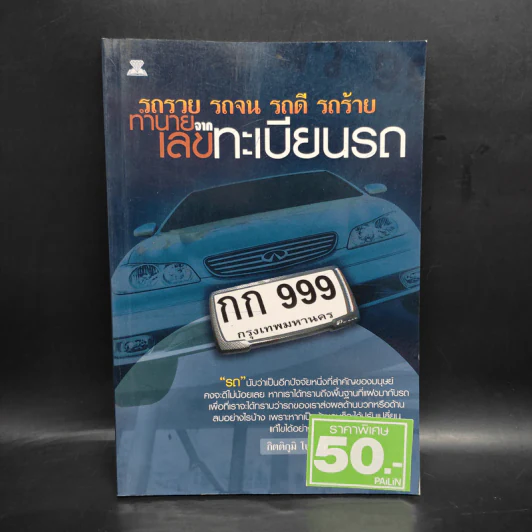 รถรวย รถจน รถดี รถร้าย ทำนายจากเลขทะเบียนรถ - กิตติภูมิ โปร่งสันเทียะ รูปที่ 1