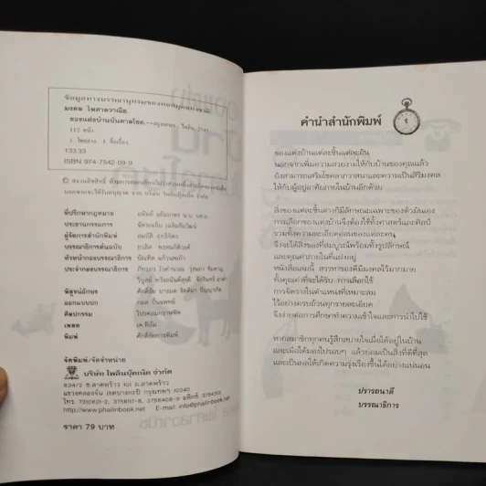 ของแต่งบ้านบันดาลโชค - มงคล ไพศาลวาณิช รูปที่ 5