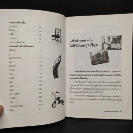 ของแต่งบ้านบันดาลโชค - มงคล ไพศาลวาณิช รูปที่ 8