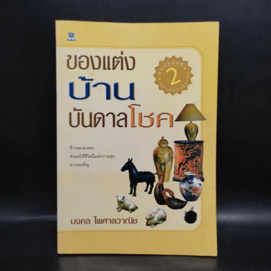 ของแต่งบ้านบันดาลโชค - มงคล ไพศาลวาณิช รูปที่ 1