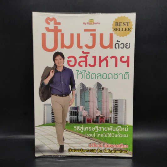 ปั๊มเงินด้วยอสังหาฯไว้ใช้ตลอดชาติ - รวิโรจน์ อัมพลเสถียร รูปที่ 1
