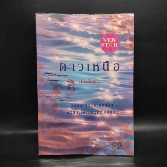 ดาวเหนือ - กุลธิดา รูปที่ 1