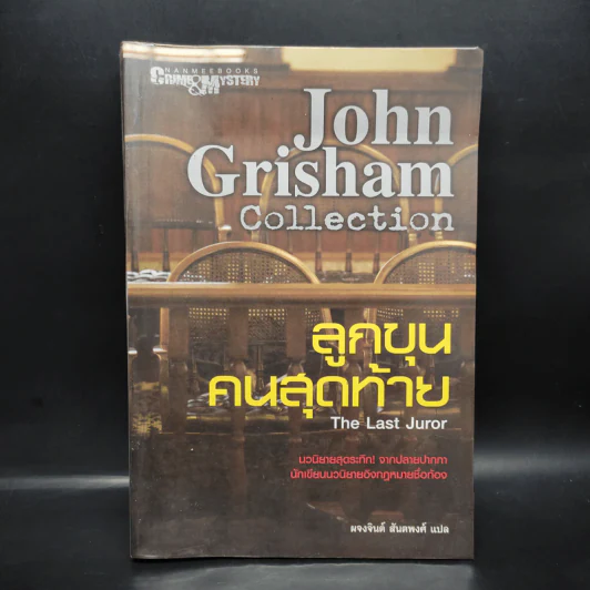 ลูกขุนคนสุดท้าย The Last Juror - John Grisham รูปที่ 1