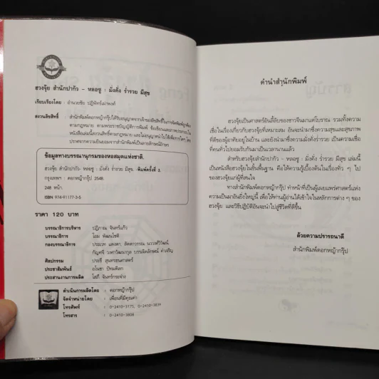ฮวงจุ้ย มั่งคั่ง ร่ำรวย มีสุข - อำนวยชัย ปฏิพัธ์เผ่าพงศ์ รูปที่ 5