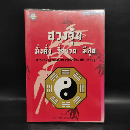 ฮวงจุ้ย มั่งคั่ง ร่ำรวย มีสุข - อำนวยชัย ปฏิพัธ์เผ่าพงศ์ รูปที่ 1
