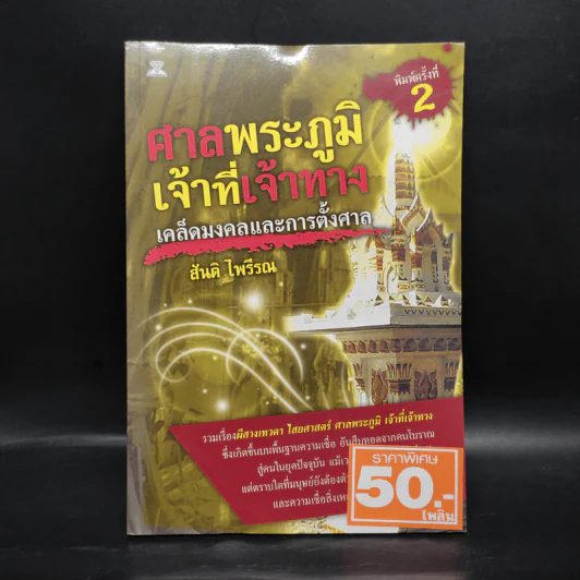 ศาลพระภูมิเจ้าที่เจ้าทาง - สันติ ไพรีรณ รูปที่ 1