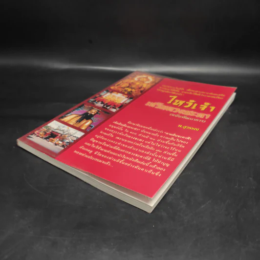 ไหว้เจ้า เสริมดวงชะตา (ฉบับพัฒนาการ) - พ.สุวรรณ รูปที่ 4