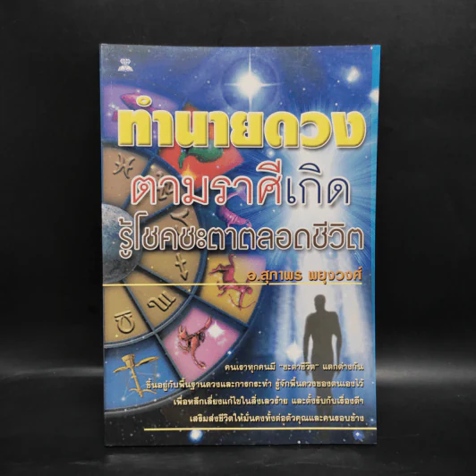 ทำนายดวงตามราศีเกิด รู้โชคชะตาตลอดชีวิต - อ.สุภาพร พยุงวงศ์ รูปที่ 1