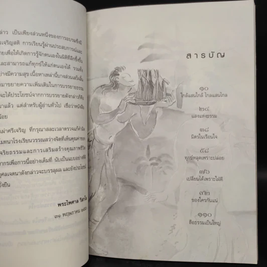 มิตรในเรือนใจ - พระไพศาล วิสาโล รูปที่ 6