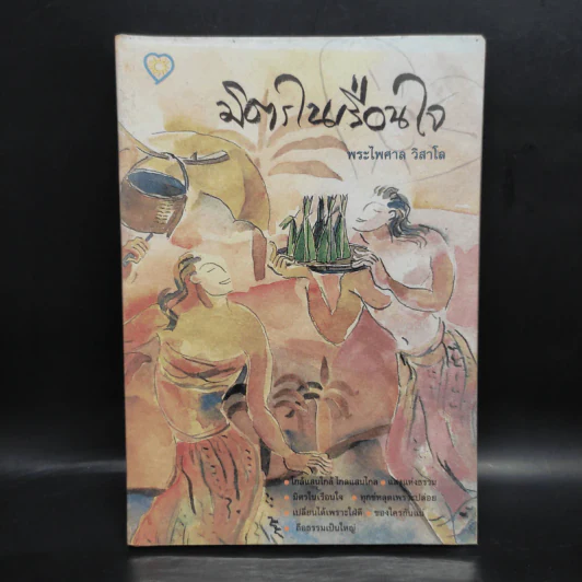 มิตรในเรือนใจ - พระไพศาล วิสาโล รูปที่ 1