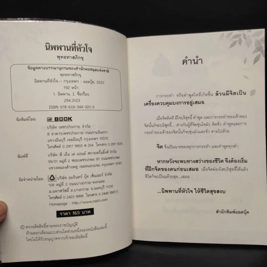 นิพพานที่หัวใจ - พุทธทาสภิกขุ รูปที่ 5