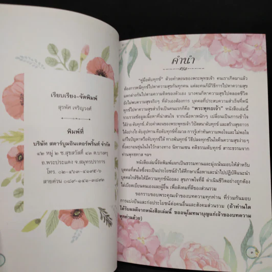 คู่มือดับทุกข์ อนุสรณ์งานพระราชทานเพลิงศพ คุณแม่นฤมล สาครินทร์ รูปที่ 5