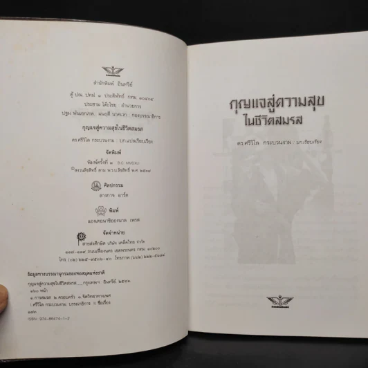กุญแจสู่ความสุขในชีวิตสมรส - ดร.ศรีวิไล กระบวนงาม รูปที่ 5