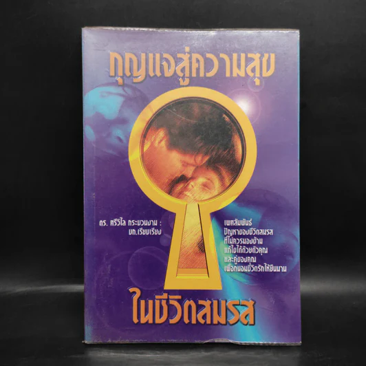 กุญแจสู่ความสุขในชีวิตสมรส - ดร.ศรีวิไล กระบวนงาม รูปที่ 1
