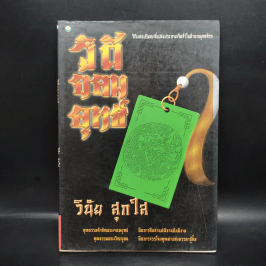 วิถีจอมยุทธ์ - วินัย สุกใส รูปที่ 1