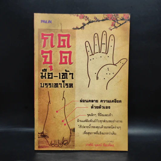 กดจุดมือ-เท้า บรรเทาโรค - ปาจรีย์ นุพงษ์ รูปที่ 1