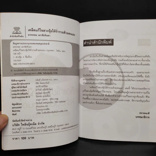 เคล็ดแก้ไขฮวงจุ้ยให้ร่ำรวยด้วยตนเอง - อรรถพล เอกชัยจินดา รูปที่ 5