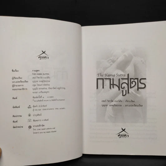 กามสูตร The Kama Sutra - เซอร์ ริชาร์ด เบอร์ตัน รูปที่ 5