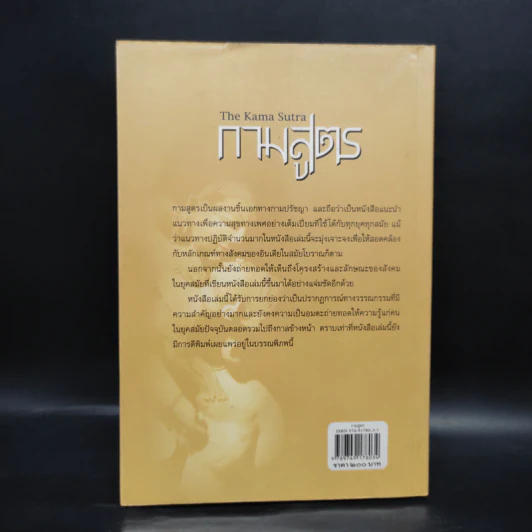 กามสูตร The Kama Sutra - เซอร์ ริชาร์ด เบอร์ตัน รูปที่ 2